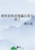 被徒弟们的师尊