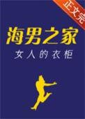 海澜之家男人的衣柜广告视频