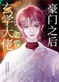 玄学大佬归来后