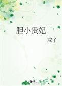 胆小贵妃短剧免费观看