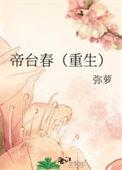 帝台春剧透