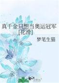 真千金是奥运冠军