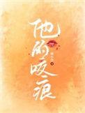 他的吻痕免费阅读