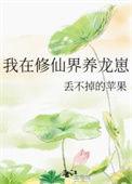 我在修仙界养龙崽作者丢不掉的苹果