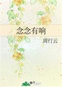念念必有回响是什么意思