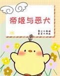 帝姬gl
