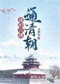 我的直播通清朝西瓜