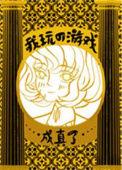 我玩的的游戏成真了