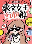女主有红包群的完结