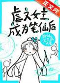 虐文女主手握