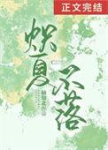 炽夏不落TXT免费