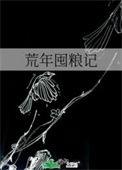 荒年是什么意思怎么解释