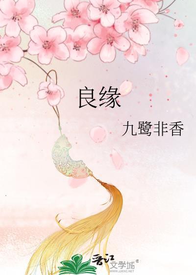 良缘由夙缔