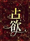 占欲短剧谢予望