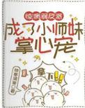 惊病弱反派成了小师妹掌心宠TXT全文