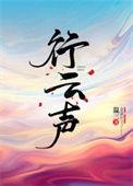 行云声大结局是什么