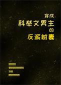 穿成科举文男主的反派前妻遇罗