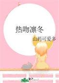 热吻凛冬全文免费阅读
