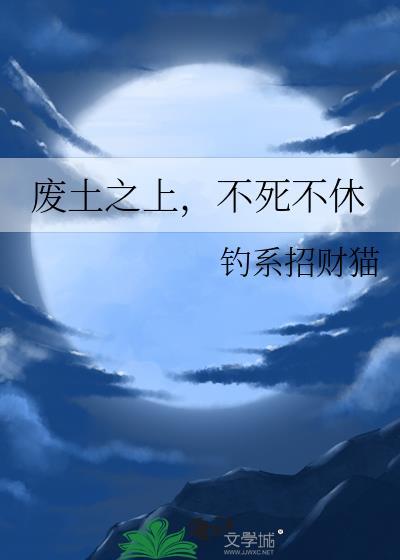 废土开局不死不灭
