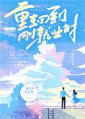 重生回到刚就业时780