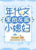 穿成年代文里的反派媳妇