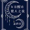 女巫醒在狼人之夜免费