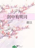 剑中有明月笔趣阁全文免费阅读更新时间