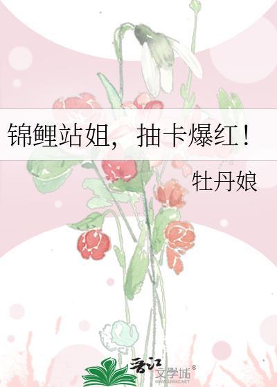 锦鲤姐姐中10万视频
