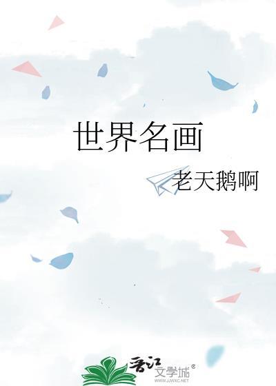 门闩世界名画
