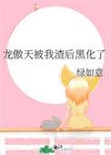 龙傲天被我养弯了