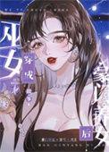 巫女穿成豪门养女后全文免费阅读