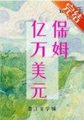 九零亿万美元保姆作者米迦乐