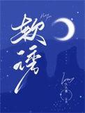 软诱今叹