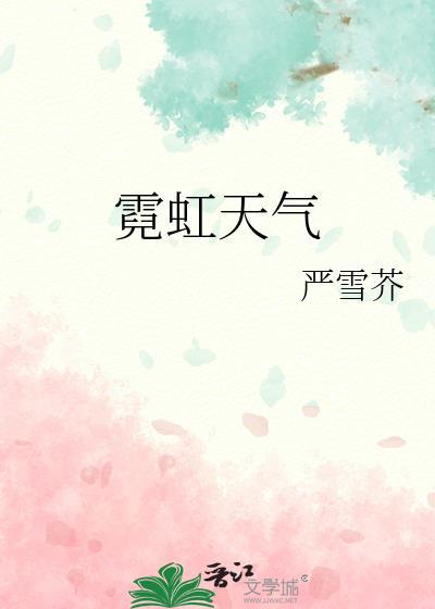 霓虹天气TXT百度