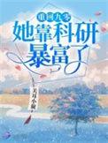 重回九零她靠科研暴富了完整版