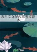 古早文女配改拿爽文剧本临天格格党
