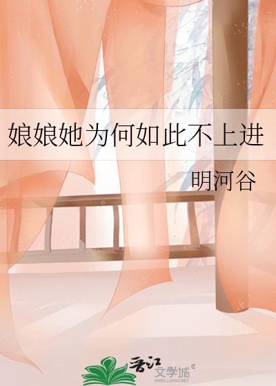 娘娘她总是不上进讲的是什么