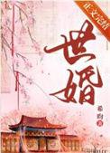 世婚被迫嫁给首辅后希昀