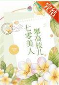 七零美人攀高枝儿西凉喵格格党