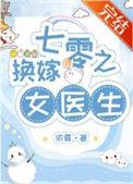 七零之换亲嫁海归