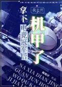 拿下电竞冠军后我去开机甲了by林风早