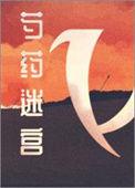 芍药迷宫txt