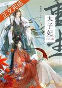 死了二十年的太子妃回来了全文阅读