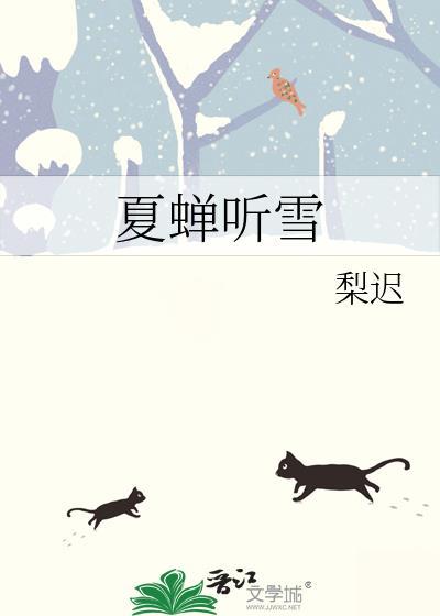 夏蝉听雪by温雪宁