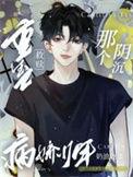 重生救赎那个偏执少年糖果淼淼