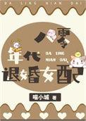 八零年代渔家女