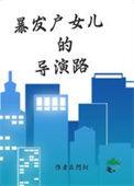 暴发户的女儿