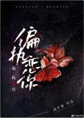 偏执执念