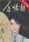 一双什么含情目