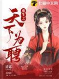 重生之天下为聘全文免费阅读